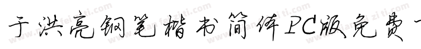 于洪亮钢笔楷书简体PC版免费下载字体转换