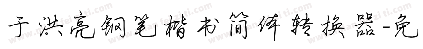 于洪亮钢笔楷书简体转换器字体转换