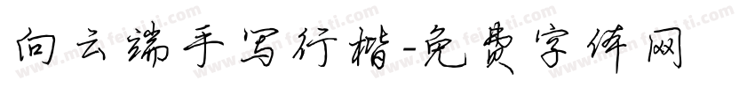 向云端手写行楷字体转换