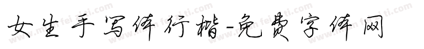 女生手写体行楷字体转换