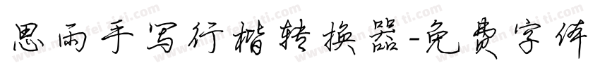 思雨手写行楷转换器字体转换