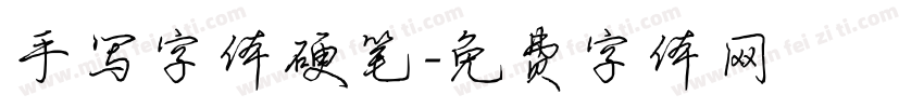 手写字体硬笔字体转换