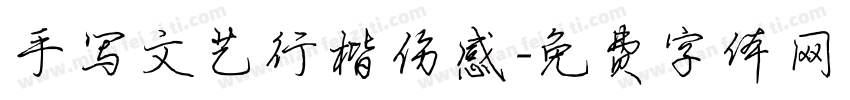 手写文艺行楷伤感字体转换