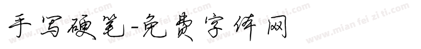 手写硬笔字体转换