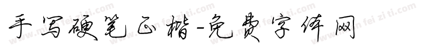手写硬笔正楷字体转换
