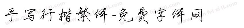手写行楷繁体字体转换