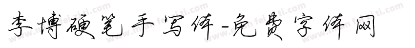 李博硬笔手写体字体转换