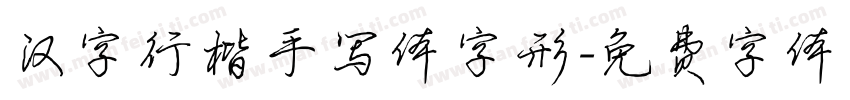 汉字行楷手写体字形字体转换