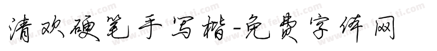 清欢硬笔手写楷字体转换
