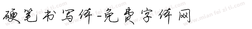 硬笔书写体字体转换