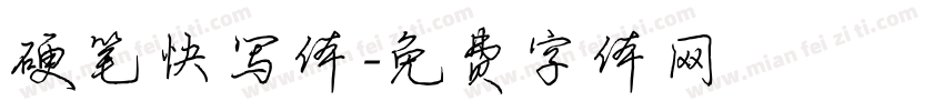 硬笔快写体字体转换