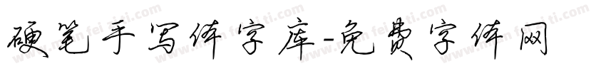 硬笔手写体字库字体转换