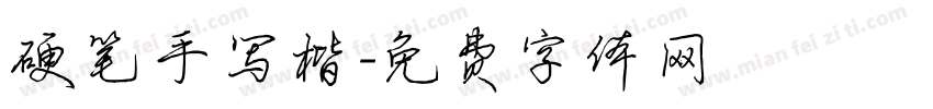 硬笔手写楷字体转换