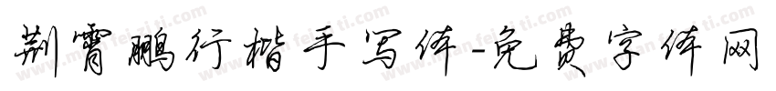 荆霄鹏行楷手写体字体转换
