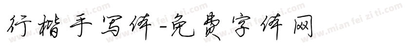 行楷手写体字体转换