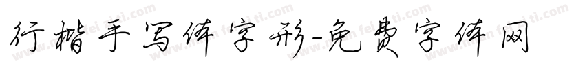 行楷手写体字形字体转换