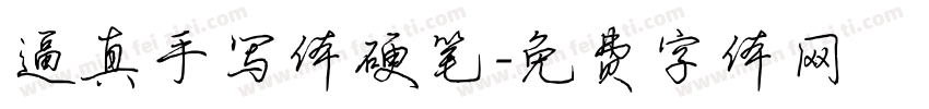 逼真手写体硬笔字体转换