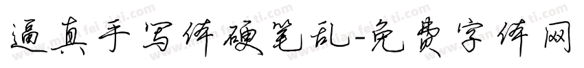 逼真手写体硬笔乱字体转换