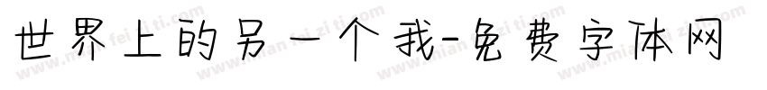 世界上的另一个我字体转换