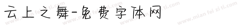 云上之舞字体转换