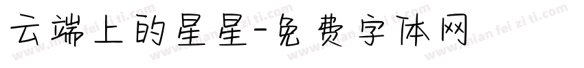 云端上的星星字体转换