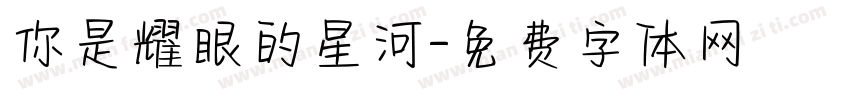 你是耀眼的星河字体转换