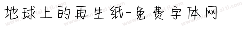 地球上的再生纸字体转换