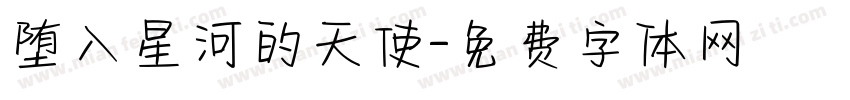 堕入星河的天使字体转换