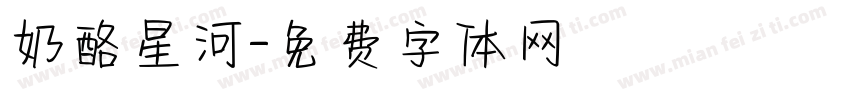 奶酪星河字体转换