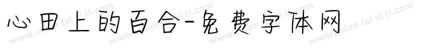 心田上的百合字体转换