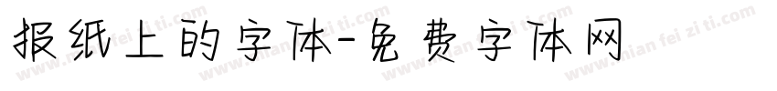 报纸上的字体字体转换