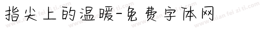 指尖上的温暖字体转换