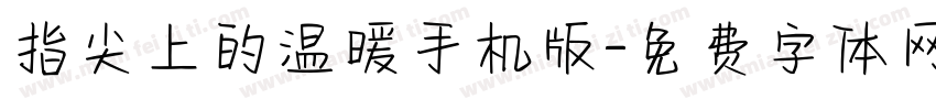 指尖上的温暖手机版字体转换