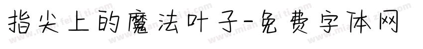 指尖上的魔法叶子字体转换