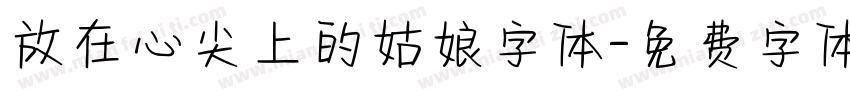 放在心尖上的姑娘字体字体转换