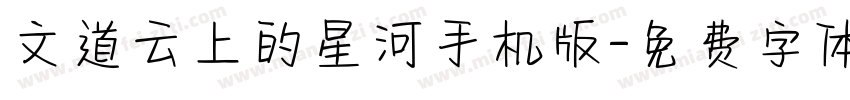 文道云上的星河手机版字体转换