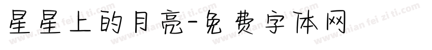 星星上的月亮字体转换