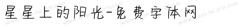 星星上的阳光字体转换
