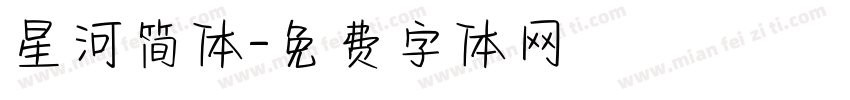 星河简体字体转换