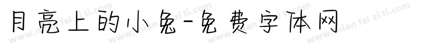 月亮上的小兔字体转换