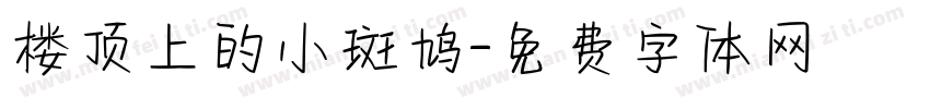 楼顶上的小斑鸠字体转换
