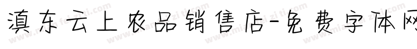 滇东云上农品销售店字体转换