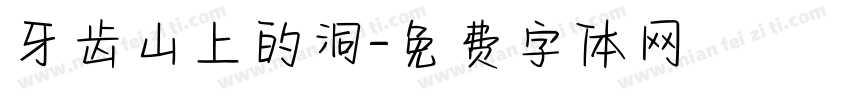 牙齿山上的洞字体转换