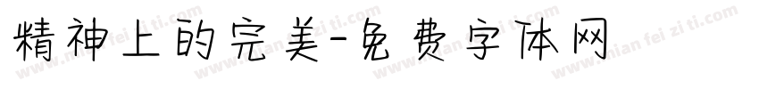精神上的完美字体转换