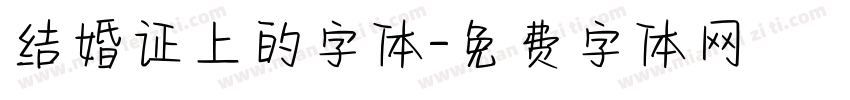 结婚证上的字体字体转换