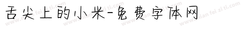 舌尖上的小米字体转换