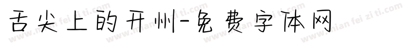 舌尖上的开州字体转换