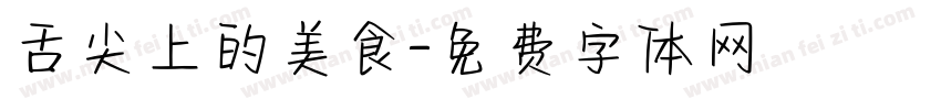 舌尖上的美食字体转换
