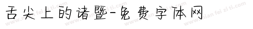 舌尖上的诸暨字体转换