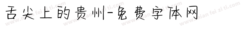 舌尖上的贵州字体转换